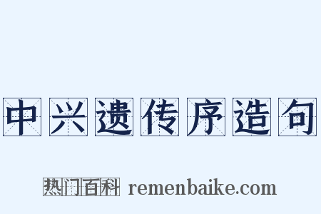 中兴遗传序造句是什么意思的图片